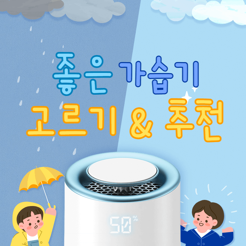 가습기 종류 별 장단점 & 추천