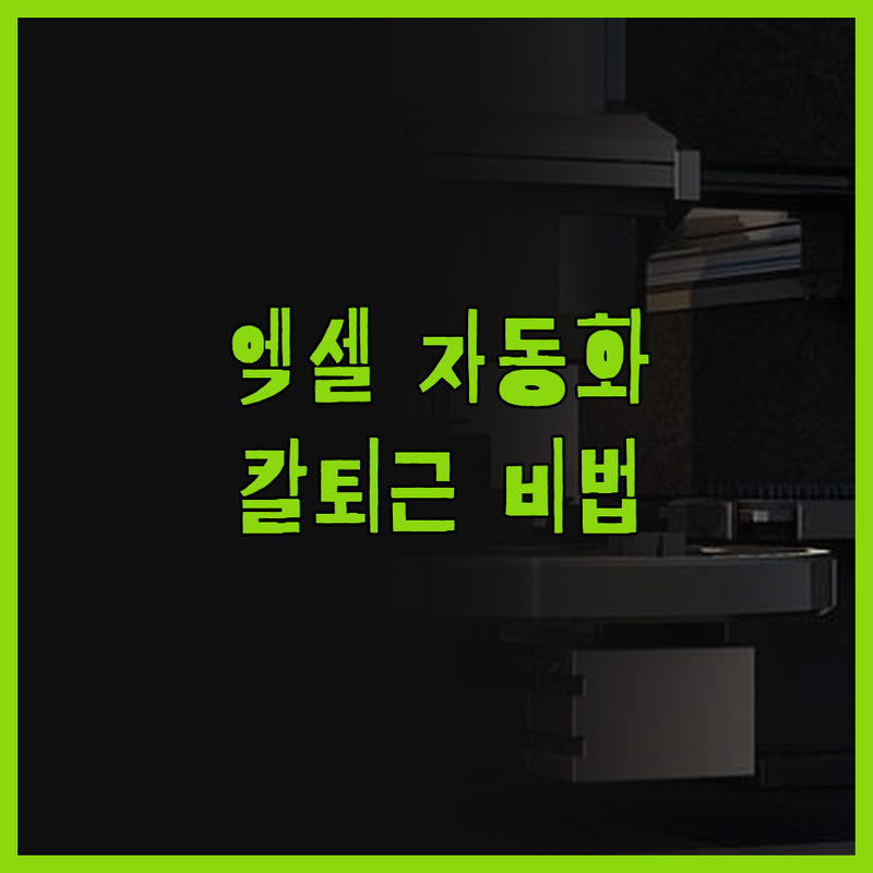 업무 효율 UP! 엑셀 자동화로 칼퇴
