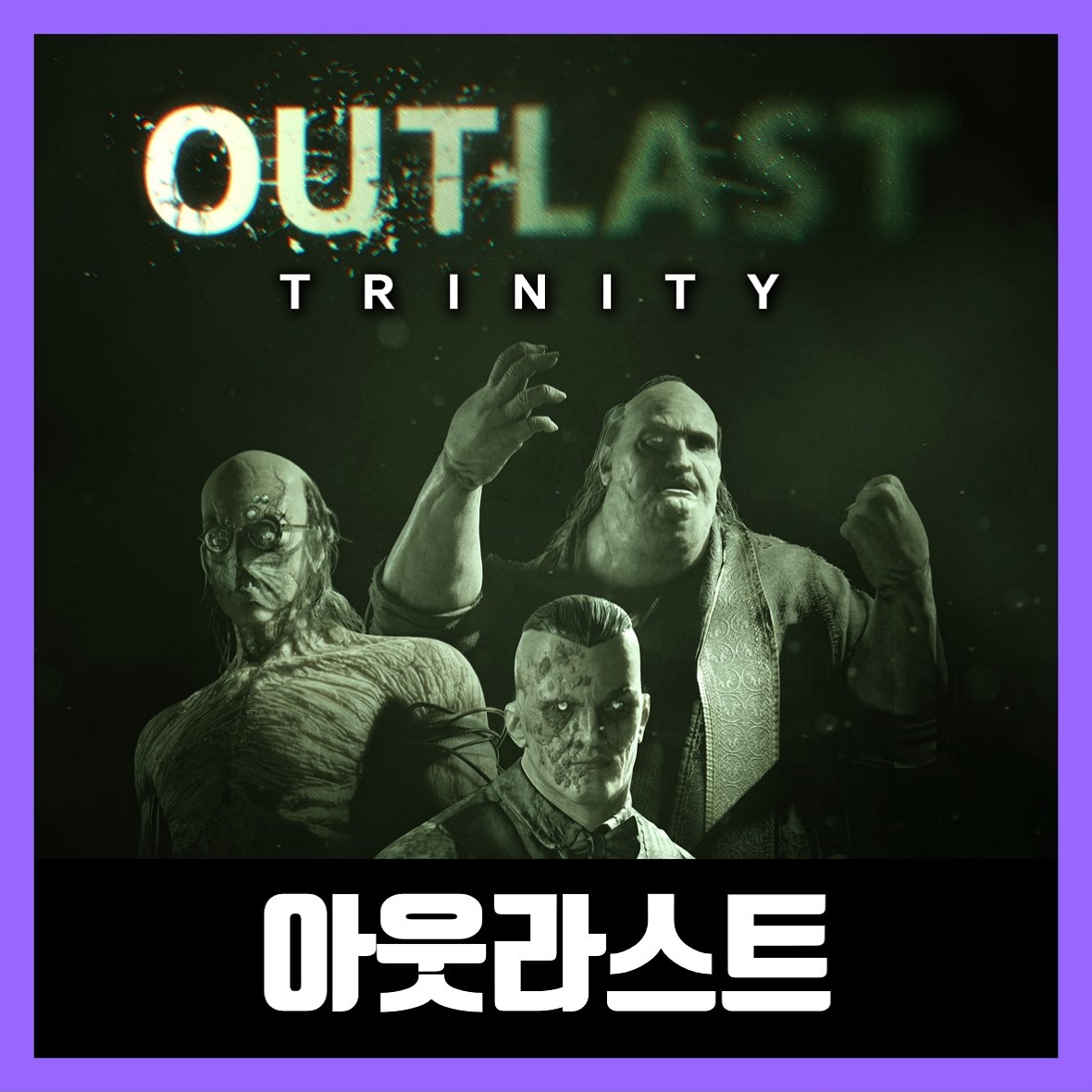  아웃라스트 한글 무설치 Outlast