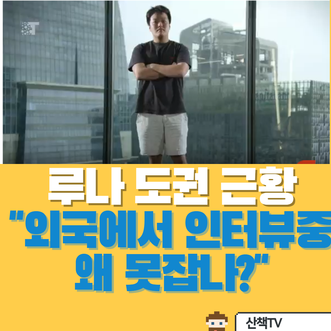  [루나사태 주범 도권 근황] 살만 찐 도권 왜 못잡나? (인터뷰근황)