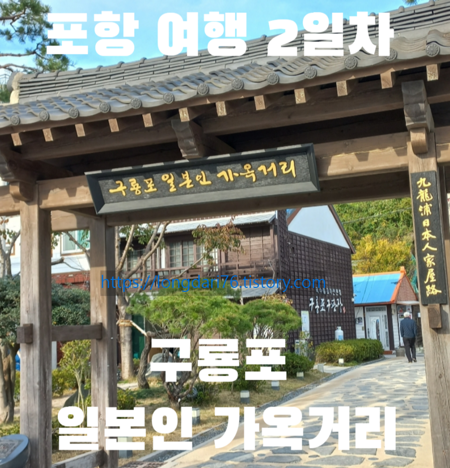  포항 가볼 만한 곳 동백꽃 필 무렵 촬영지 구룡포 일본인 가옥거리를 가다