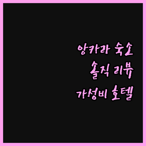 스카이 힐 호텔 리뷰! 앙카라 그랜드