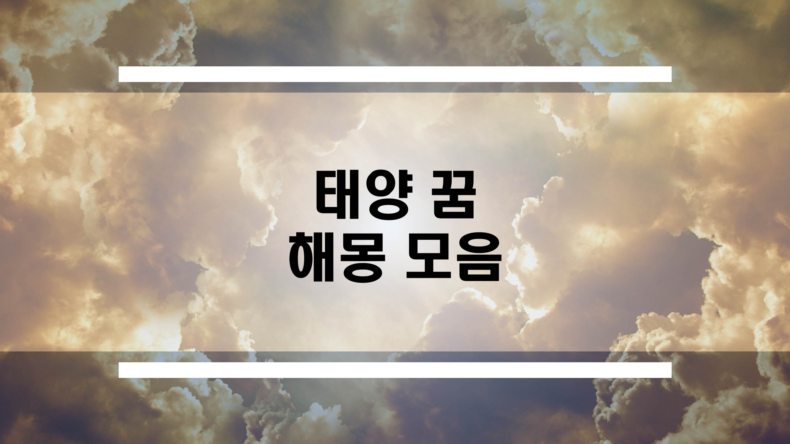  태양 꿈 해몽 무료 꿈 풀이 모음