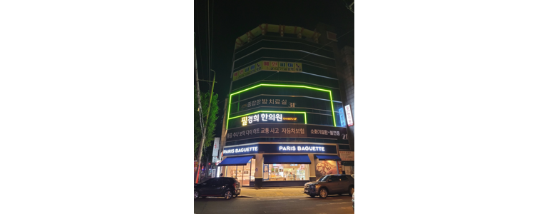 대구 동구 한의원