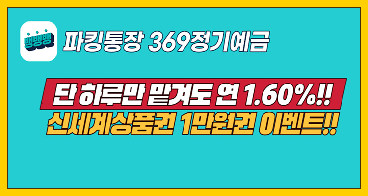  [상상인저축은행] 연 1.9% "뱅뱅뱅 파킹통장 369 정기예금" 1만원 상품권 지급 이벤트