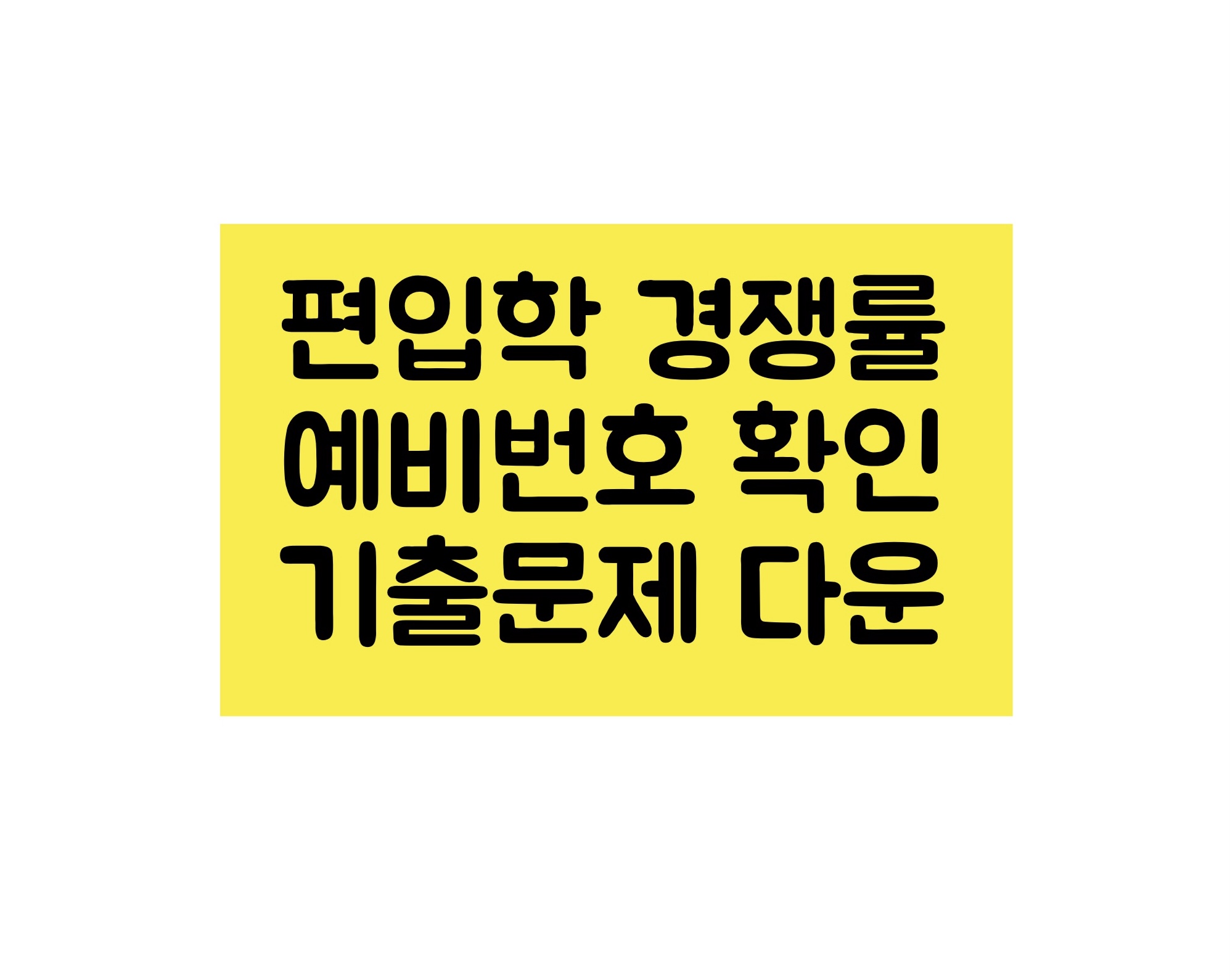  편입 합격 예비번호 아는 방법, 편입 경쟁률 보는 법, 편입기출문제