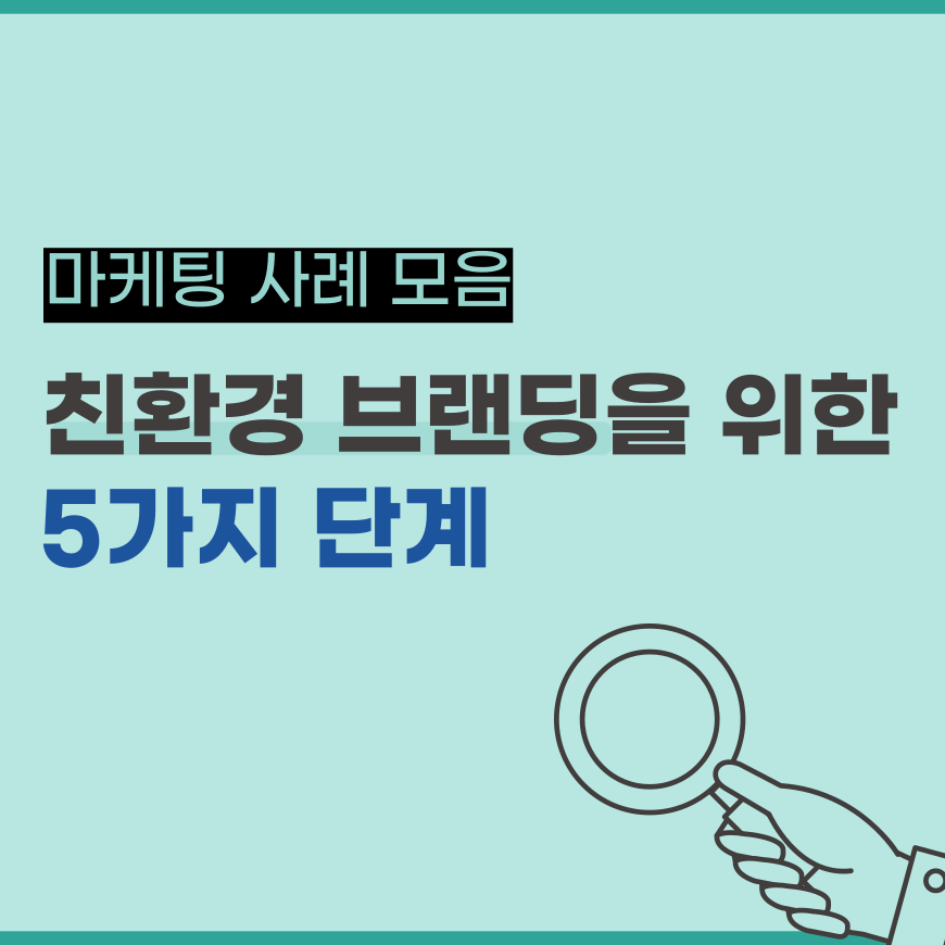  이제는 ESG 경영 시대! 친환경 브랜딩을 위한 5가지 단계