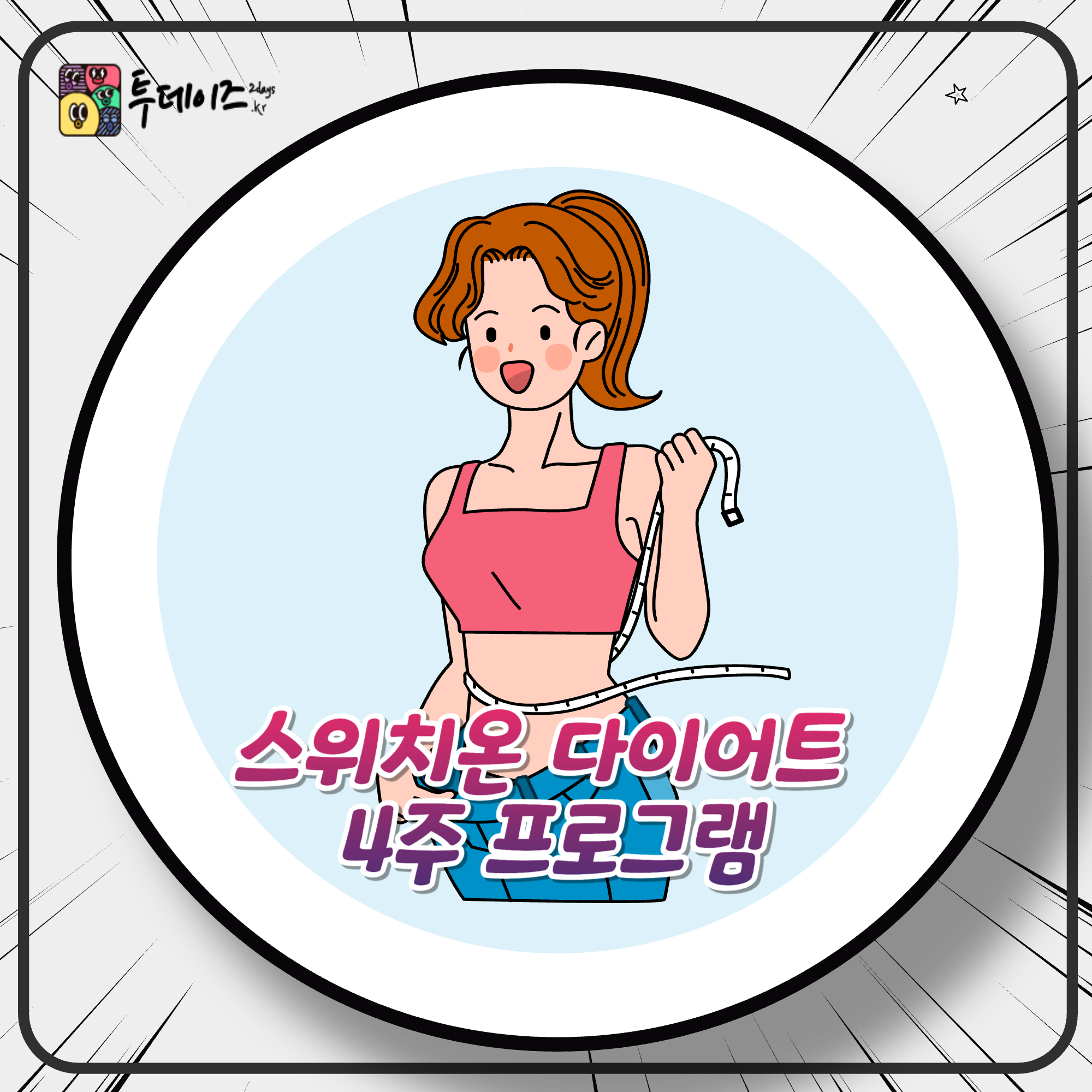 뇌-장-대사를 조절하는 스위치온 다이어트 4주 프로그램으로 건강하게 변하는 법