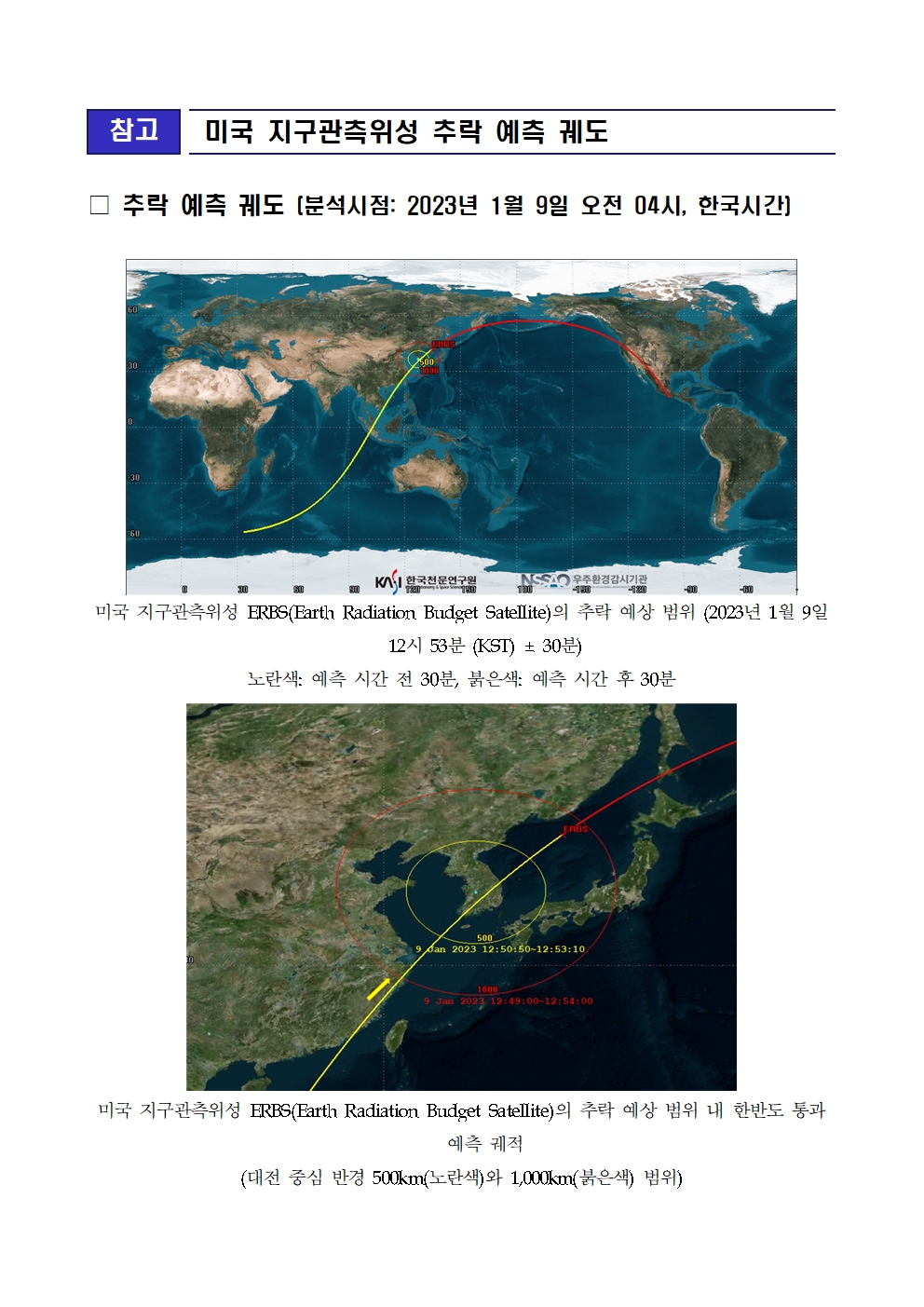 보도자료-미국지구관측위성 추락상황감시 보도자료 및 참고자료 이미지