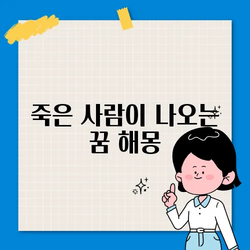 죽은 사람이 나오는 꿈 해몽