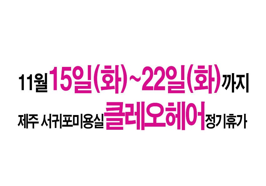 제주 서귀포미용실 클레오헤어 정기휴가