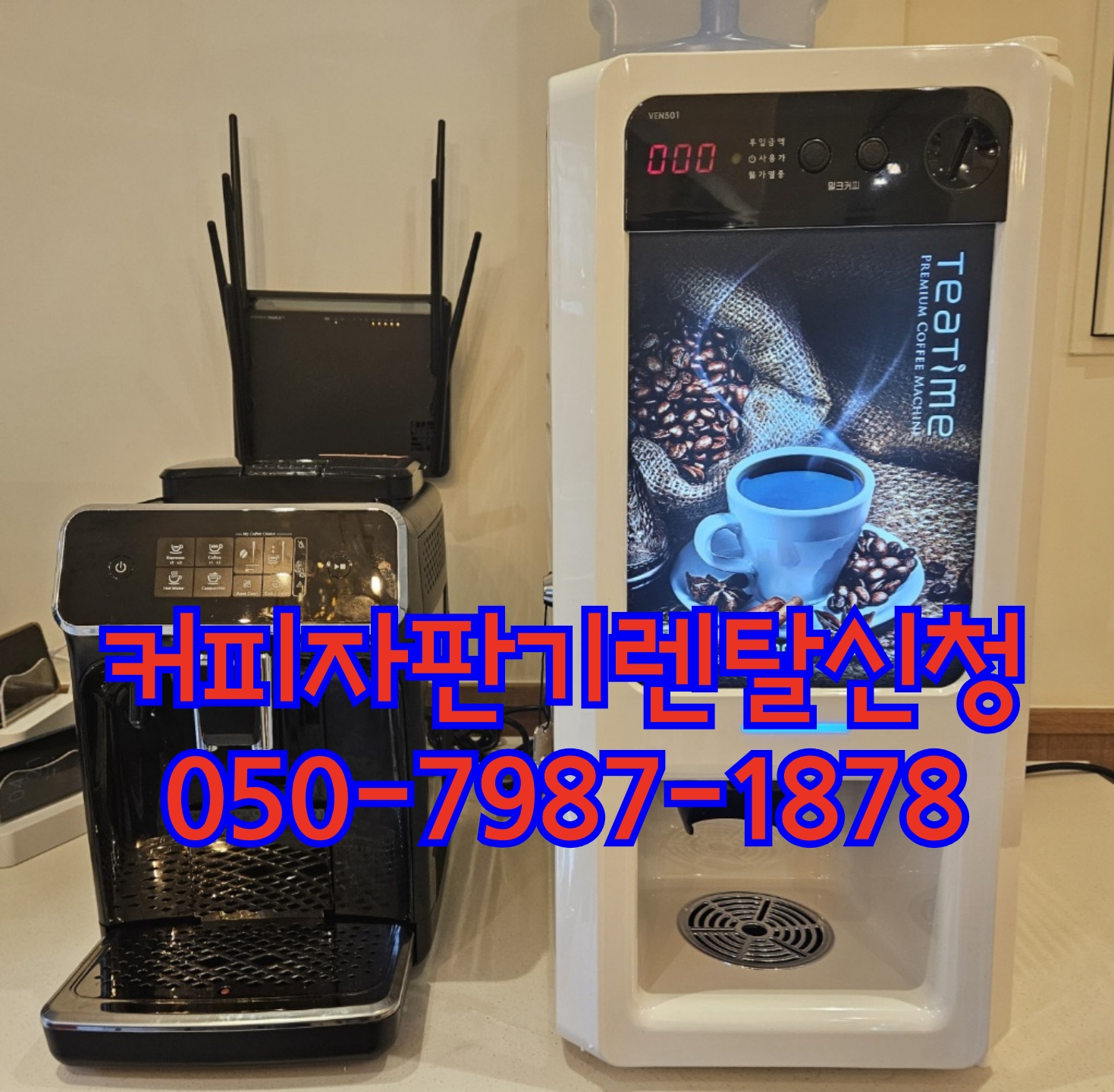  커피자판기렌탈 전국어디나 빠르고 친절하게 임대해주는곳
