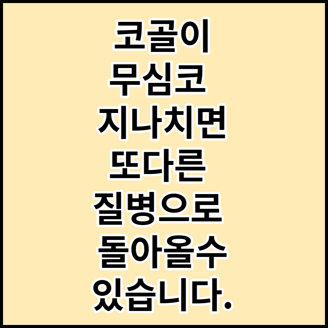  [코골이]증상과 예방에 대하여