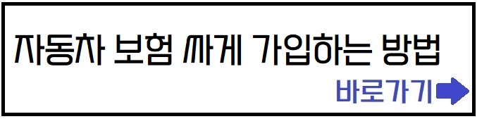 자동차보험 싸게 가입하는 방법 바로가기