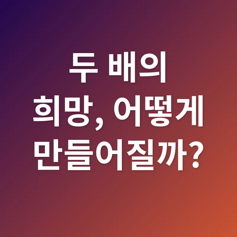 희망두배 청년통장_2