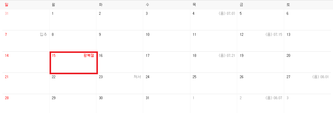  2022년 공휴일 [8월] 광복절