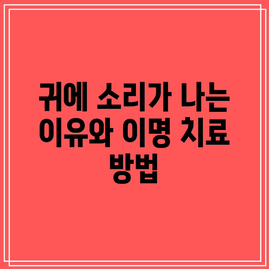 귀에 소리가 나는 이유와 이명 치료 방법