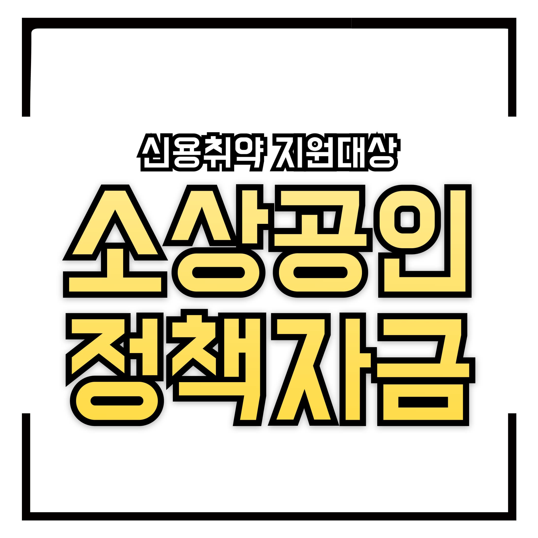 2025년 신용취약 소상공인 자금 – 지원 대상, 신청 방법 &amp; 대출 조건 총정리