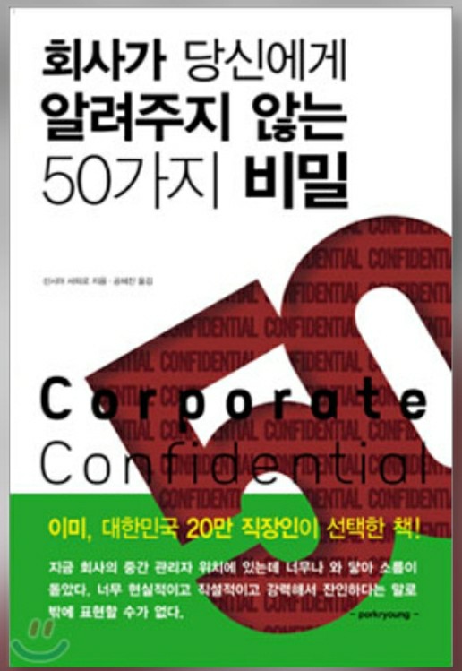  BOOK - 회사가 당신에게 알려주지않는 50가지 비밀