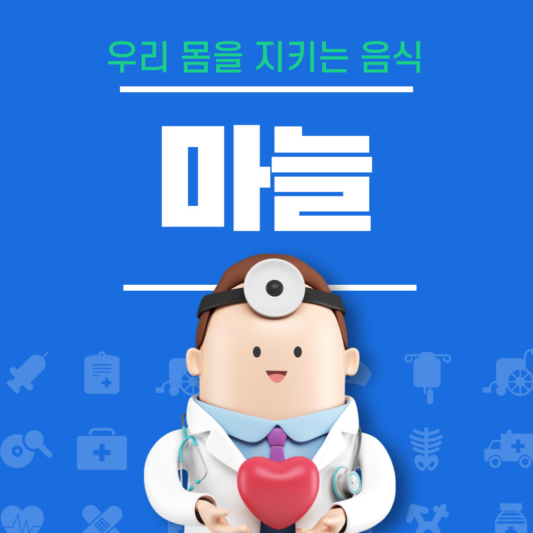 항암에 효과있는 마늘