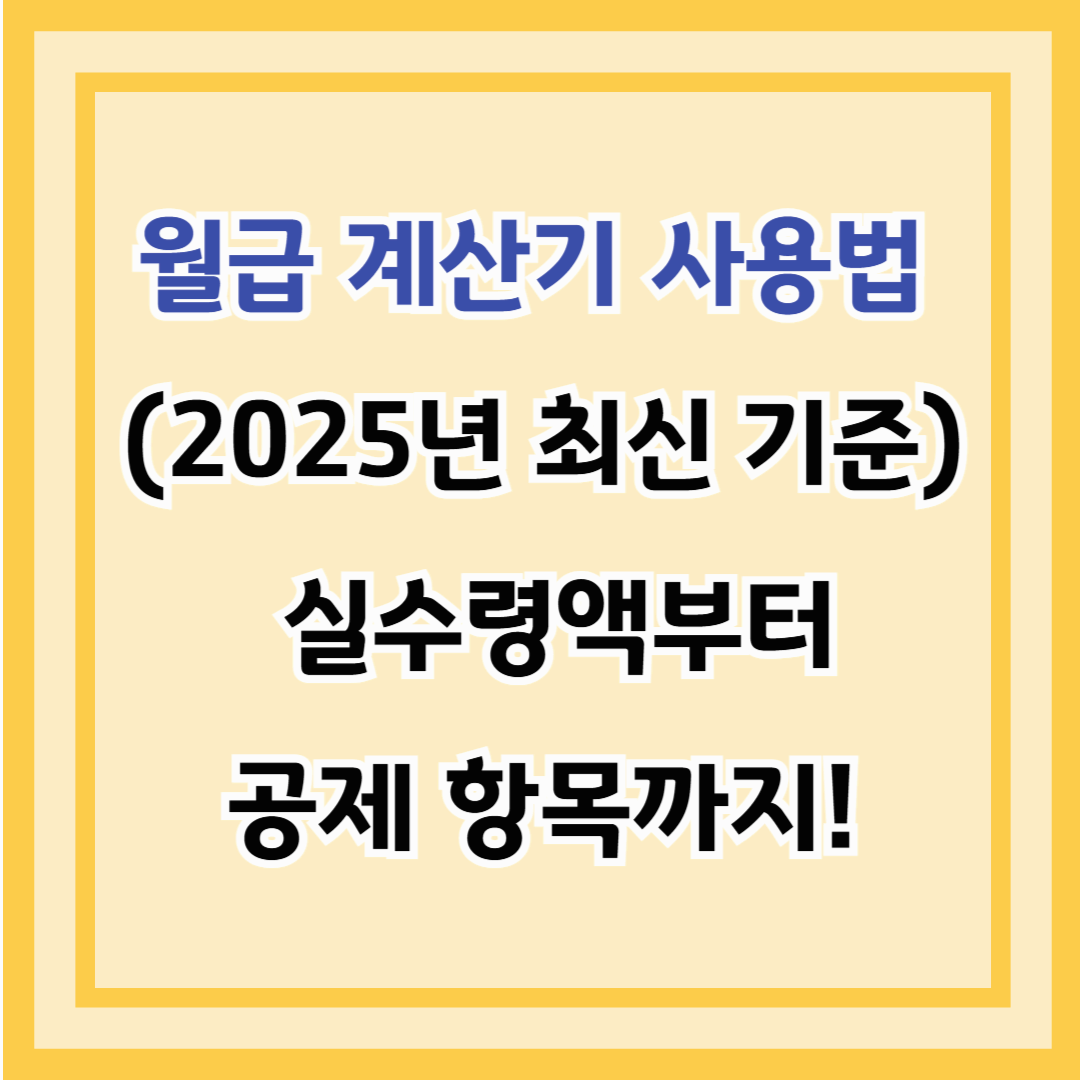 월급 계산기 사용법 (2025년 최신 기준) - 실수령액부터 공제 항목까지!