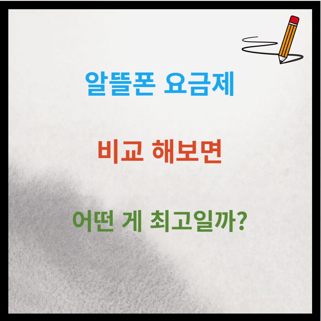 알뜰폰 요금제 비교&#44; 어떤 게 최고일까?