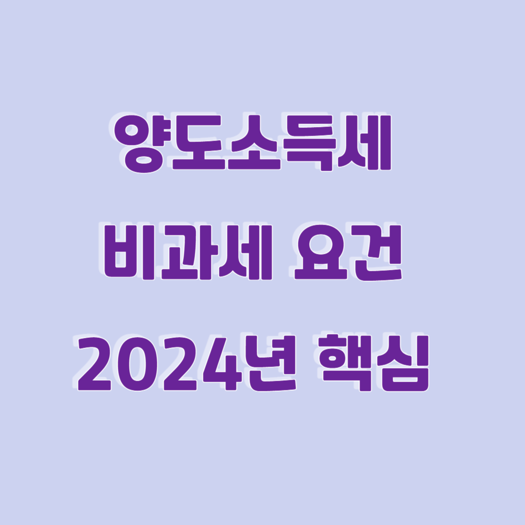 양도소득세 비과세 요건 2024년 핵심