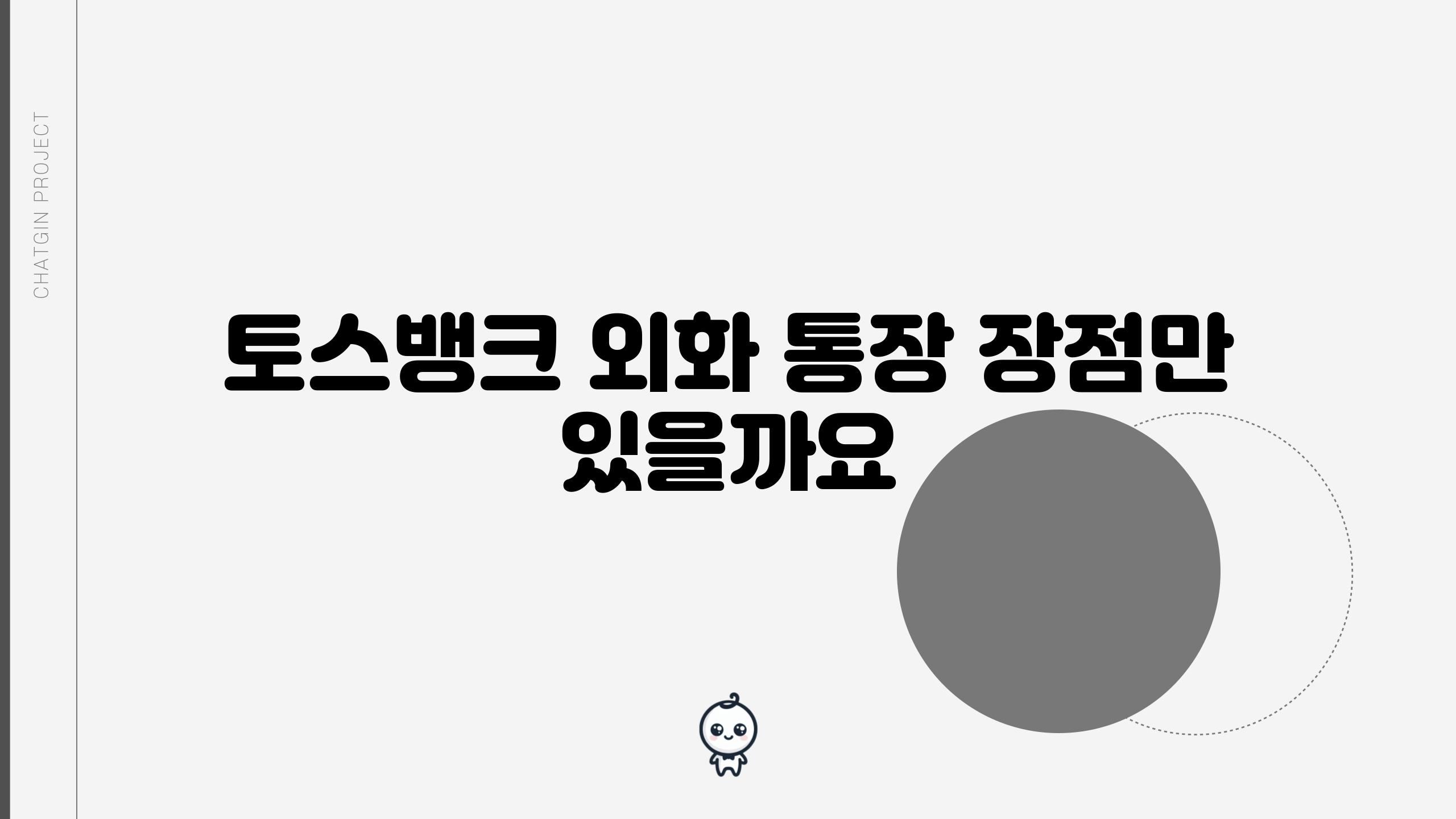 토스뱅크 외화 통장 장점만 있을까요