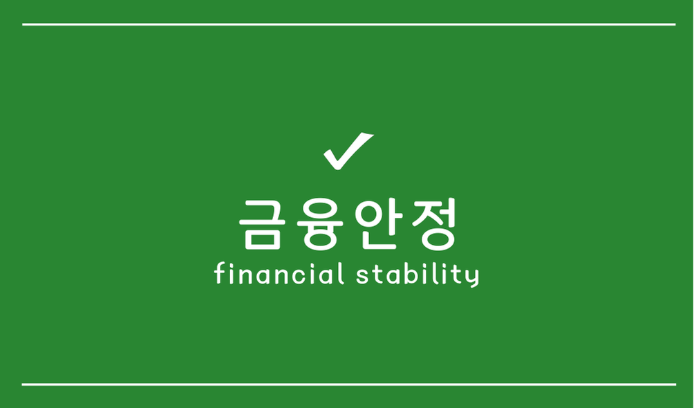 금융안정(financial stability)