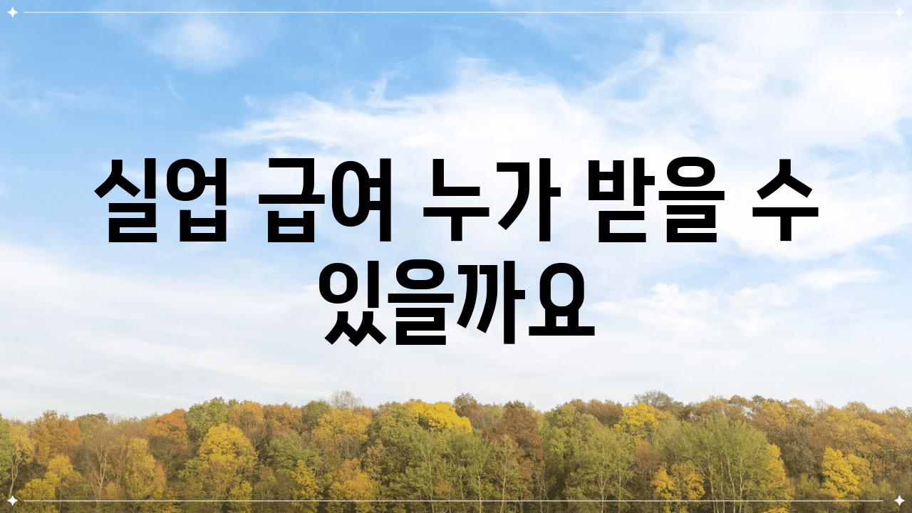 실업 급여 누가 받을 수 있을까요