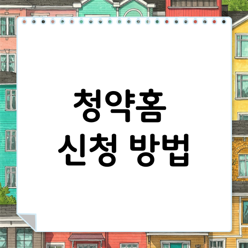 청약홈 처음이라면? 청약 신청 방법 가이드!