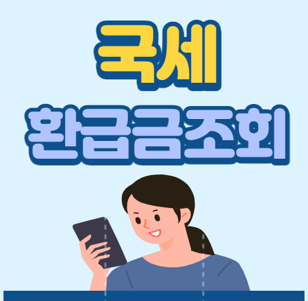  국세 환급금 조회방법 찾기 쉽다