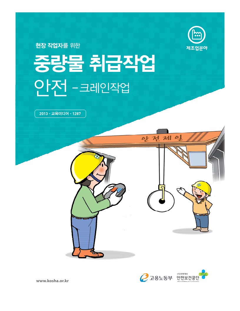  [건설공사 안전비법]_중량물 취급작업 특별안전교육 자료
