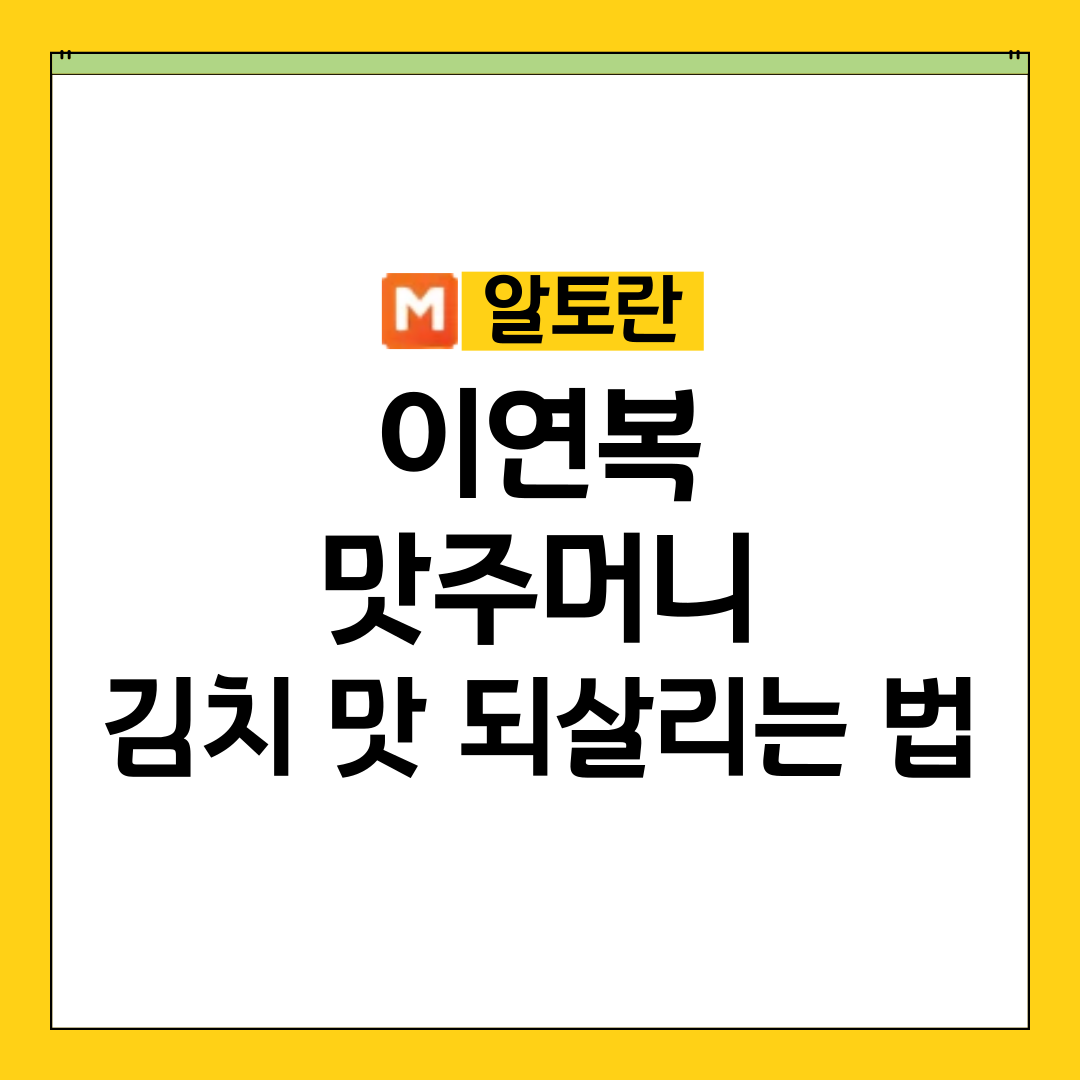 알토란 이연복 김치맛 되살리는 법 짠김치, 싱거운김치, 익은김치