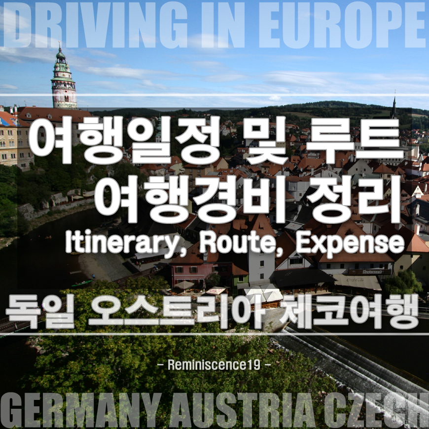 썸네일-9박 10일 독일&#44; 오스트리아&#44; 체코 자동차여행 루트 및 일정짜기&#44; 여행경비 총정리 - 유럽 렌트카 여행