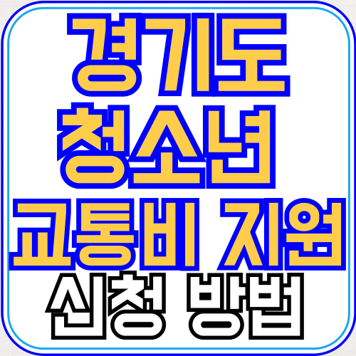 경기도-청소년-교통비-지원사업-신청방법