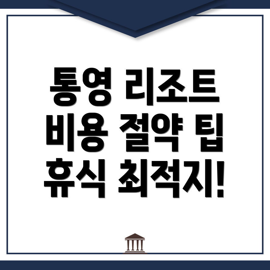 통영 리조트