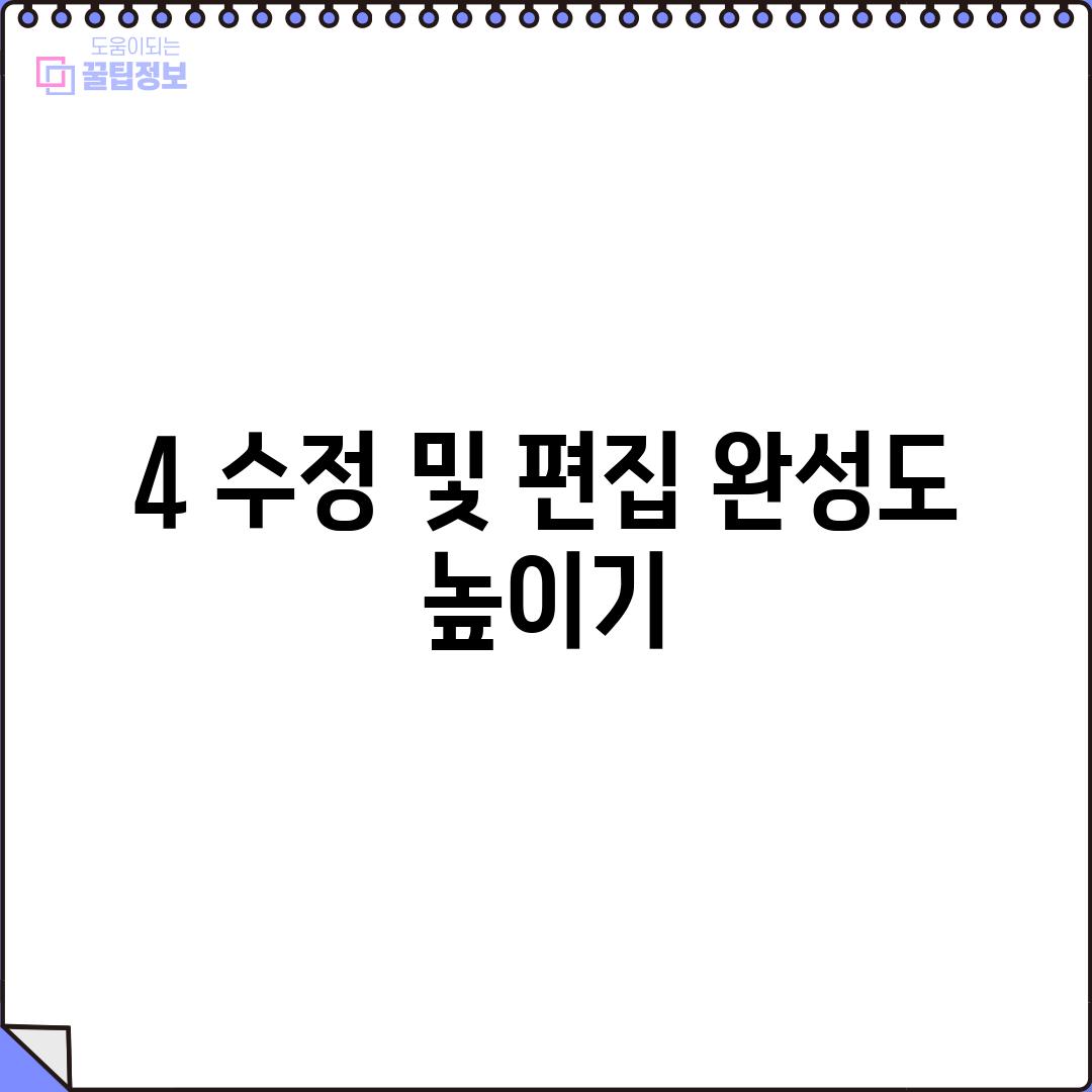 4. 수정 및 편집: 완성도 높이기