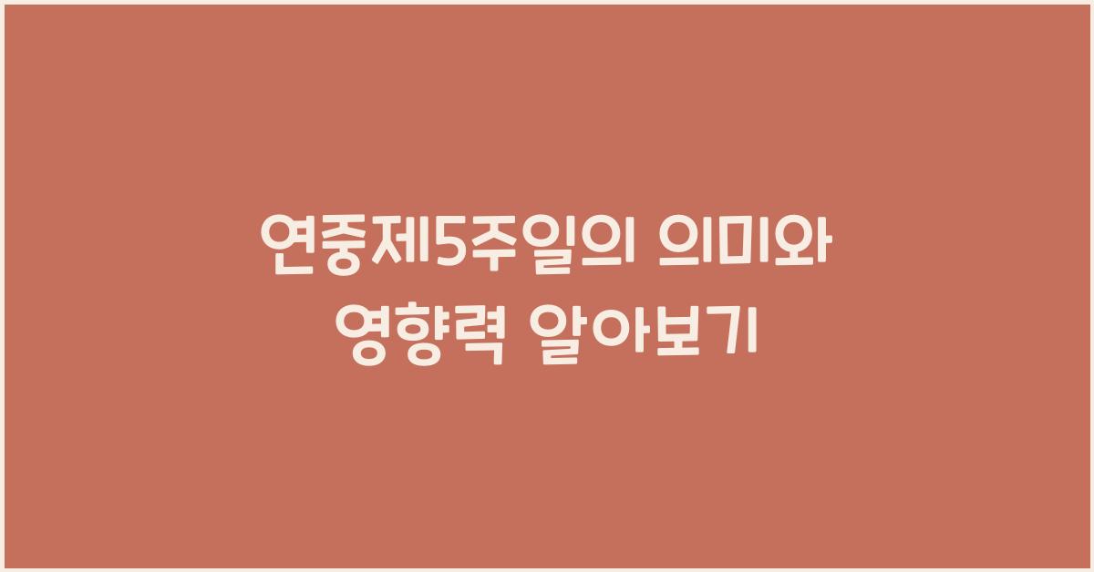 연중제5주일