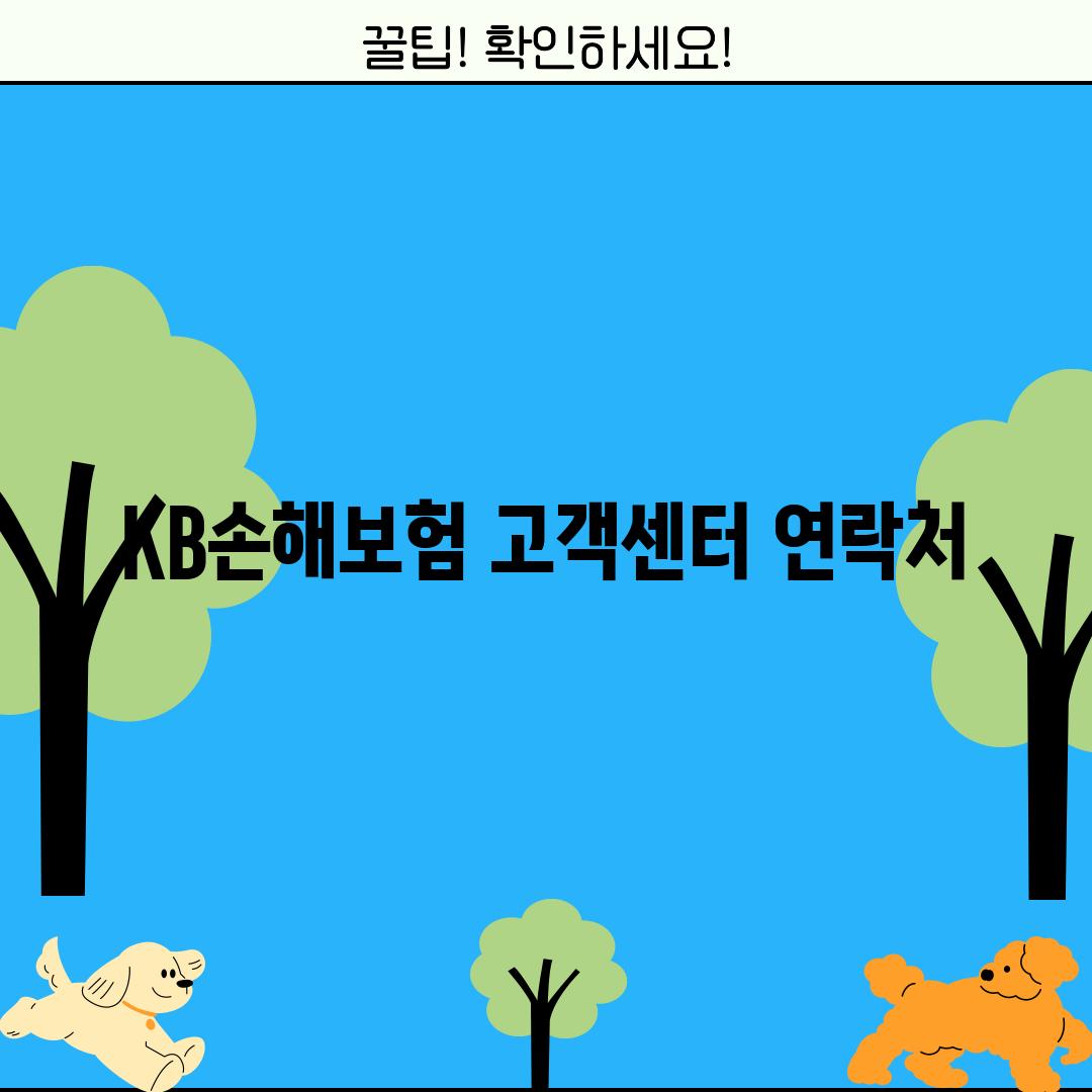 KB손해보험 고객센터 연락처