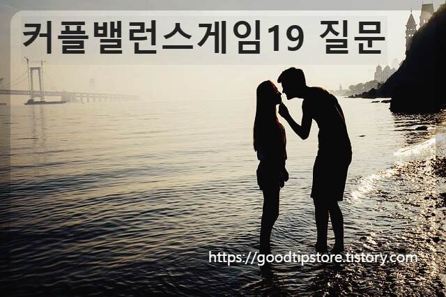 커플밸런스게임19