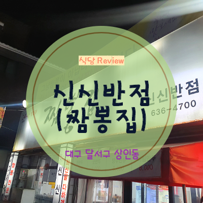  [대구 달서구/상인동 맛집]'신신반점,짬뽕집' 24시간 골라먹는집!!