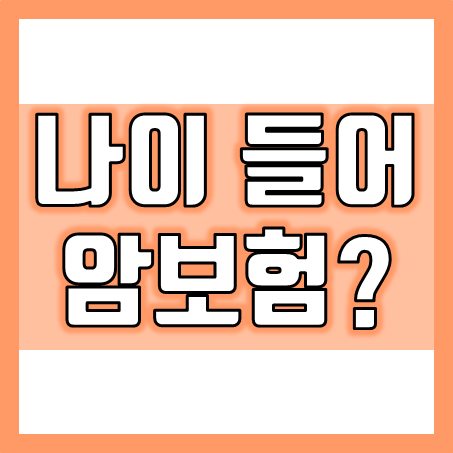  실버암보험 가입의 필요성과 추천하는 암보험 보장