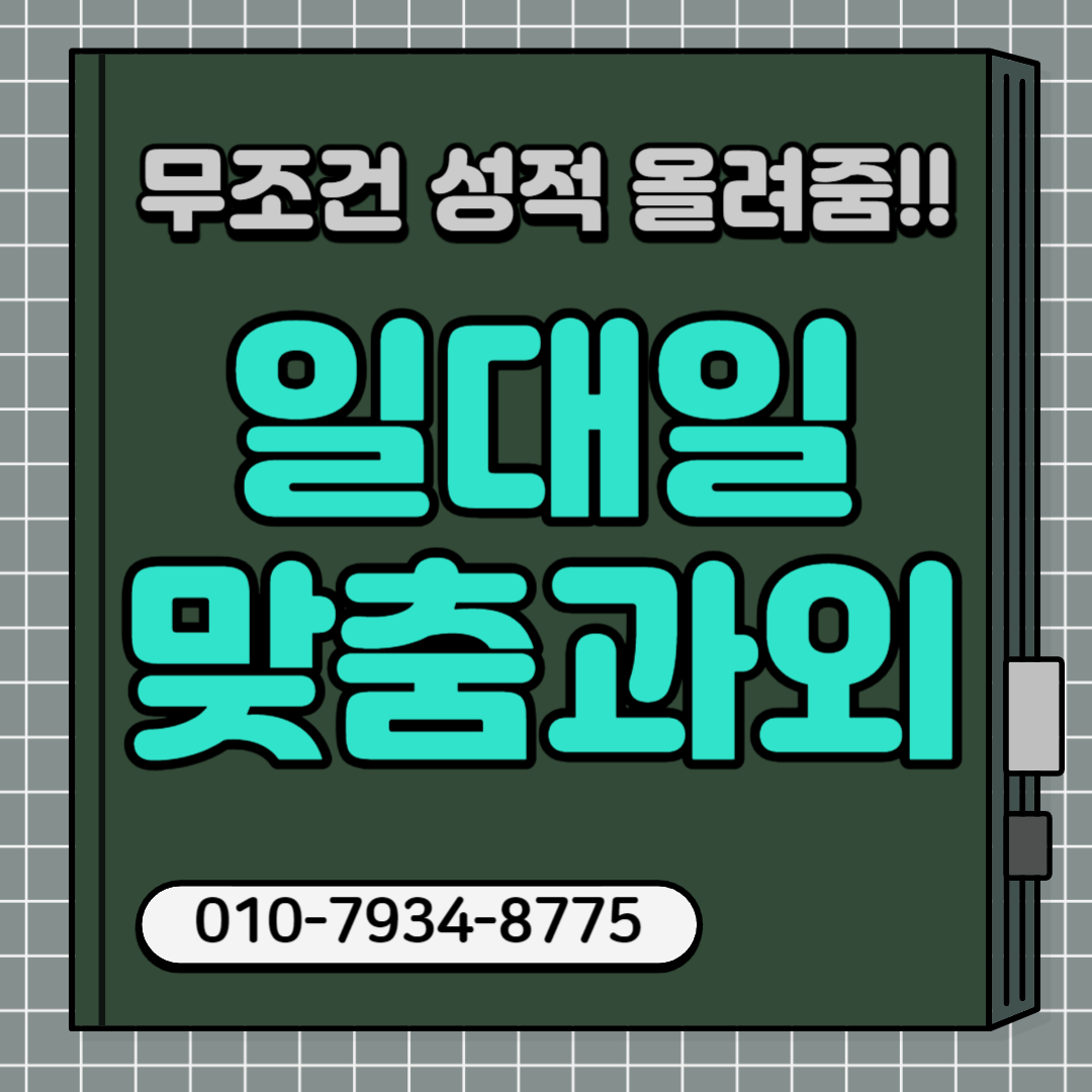  장지동 초등학생 중학생 수학과외 고등 송파구 영어과외 비대면 일대일 초등 중등 수능 내신 고등학생 과외선생님 방문수업 대면 남자쌤 여자쌤