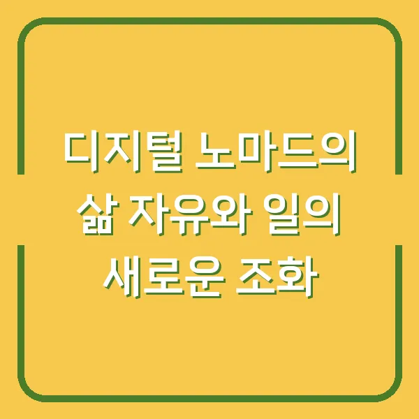 디지털 노마드의 삶 자유와 일의 새로운 조화