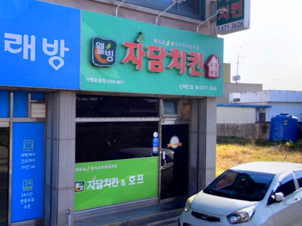 자담치킨정읍 이미지