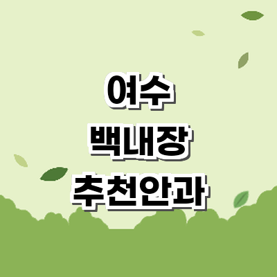 여수시 백내장