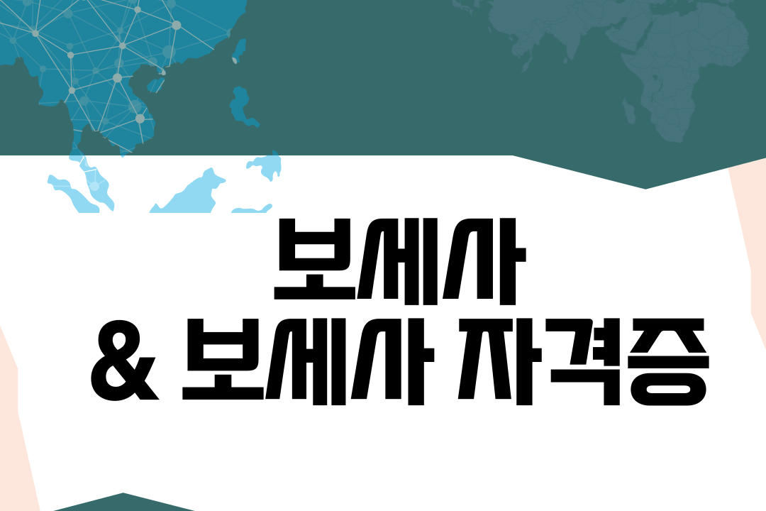  보세사와 보세사 자격증에 대해서!