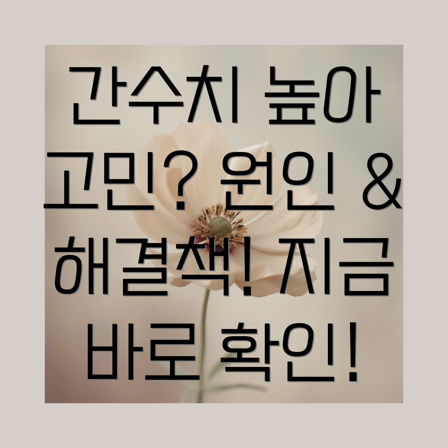 간수치