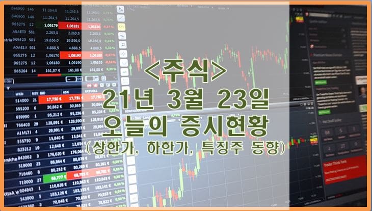  [주식] 3월 23일 오늘의 증시현황 (상한가, 하한가, 특징주)